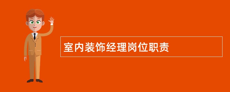 室内装饰经理岗位职责