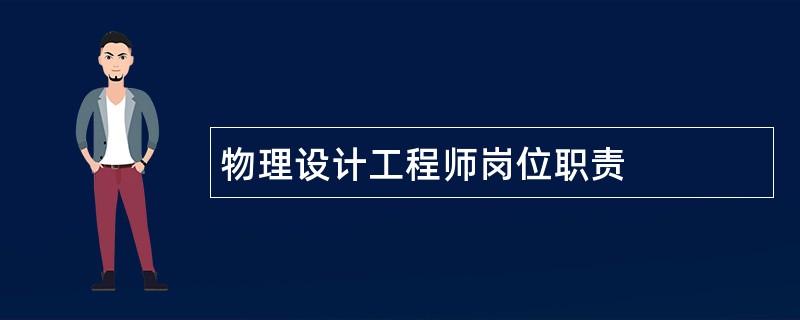 物理设计工程师岗位职责