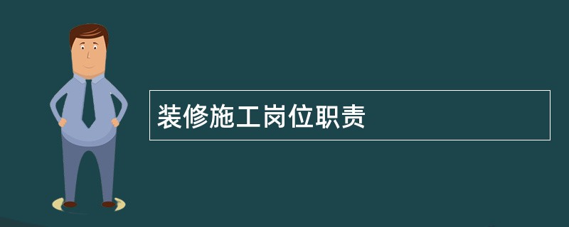 装修施工岗位职责