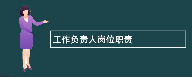 工作负责人岗位职责