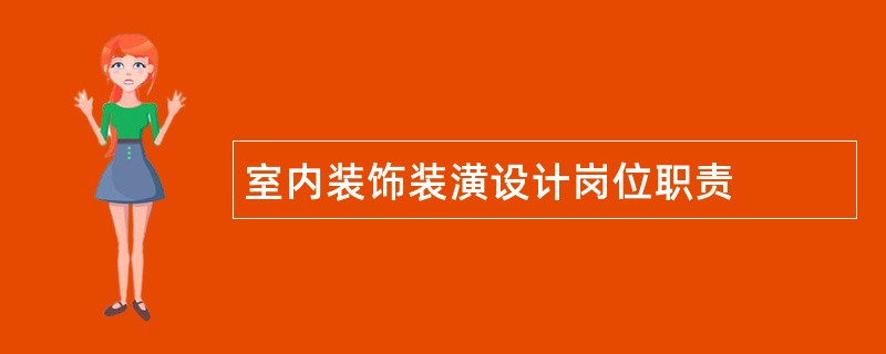 室内装饰装潢设计岗位职责