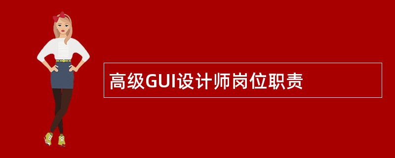 高级GUI设计师岗位职责