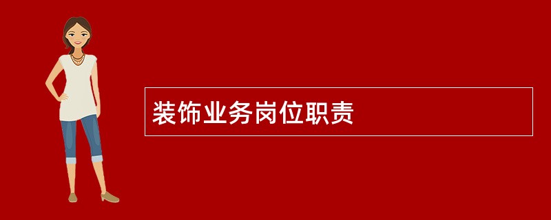 装饰业务岗位职责