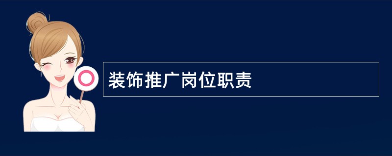 装饰推广岗位职责