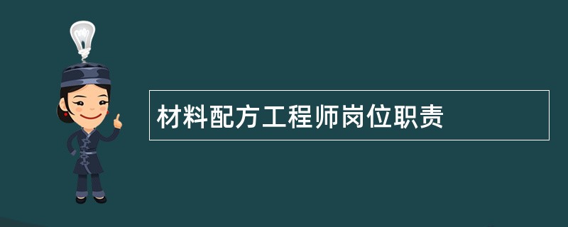 材料配方工程师岗位职责