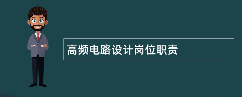 高频电路设计岗位职责