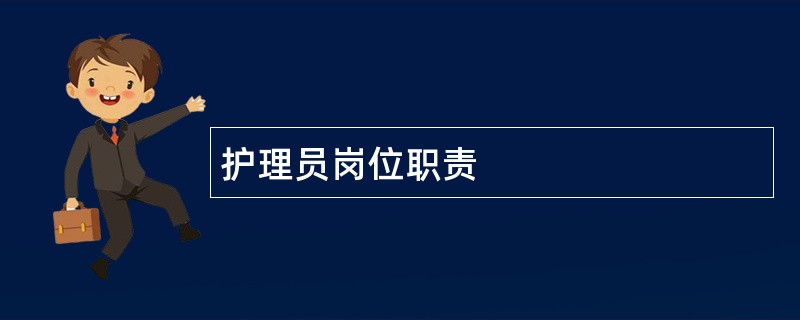 护理员岗位职责