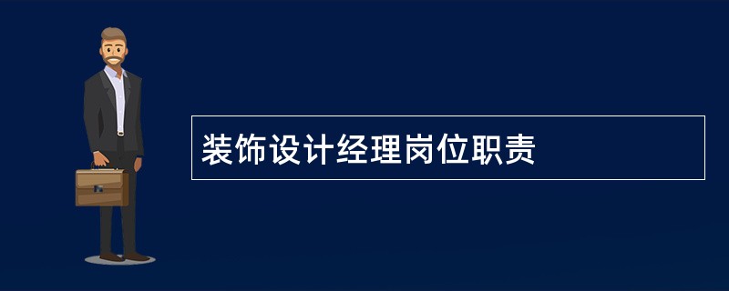 装饰设计经理岗位职责