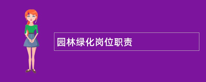 园林绿化岗位职责