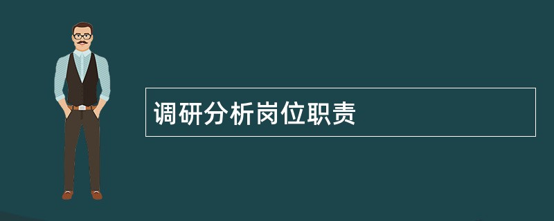 调研分析岗位职责