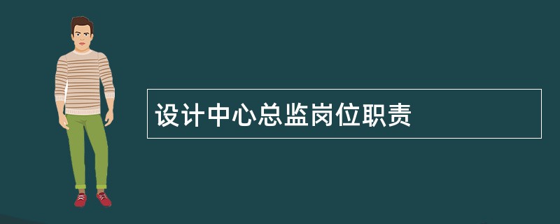 设计中心总监岗位职责