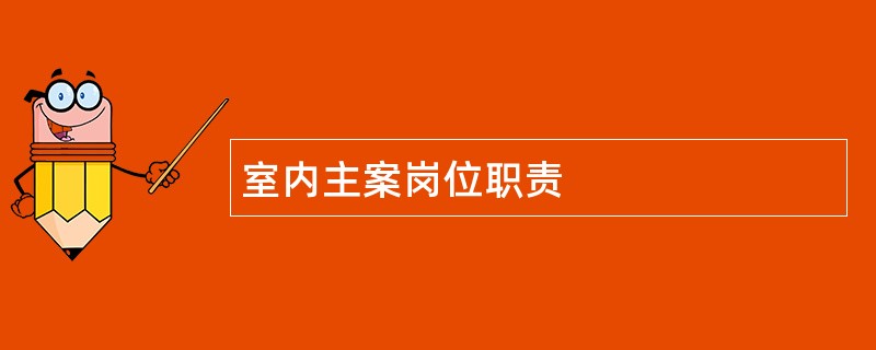 室内主案岗位职责