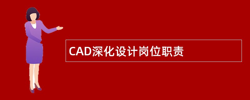 CAD深化设计岗位职责