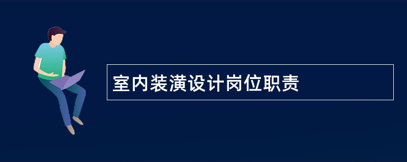 室内装潢设计岗位职责