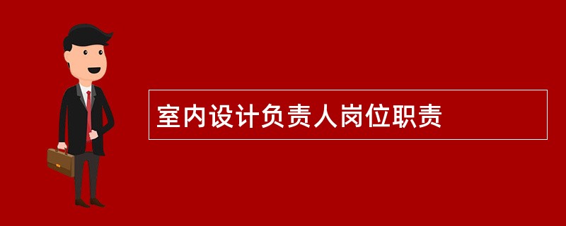 室内设计负责人岗位职责