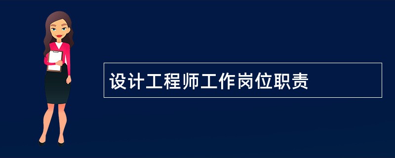 设计工程师工作岗位职责