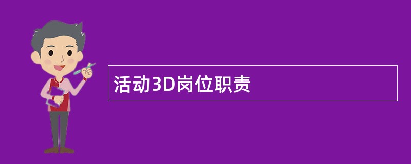 活动3D岗位职责