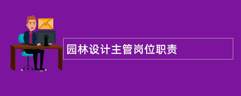 园林设计主管岗位职责