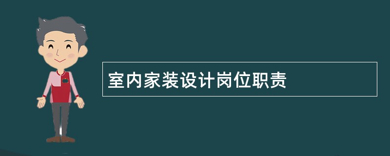 室内家装设计岗位职责