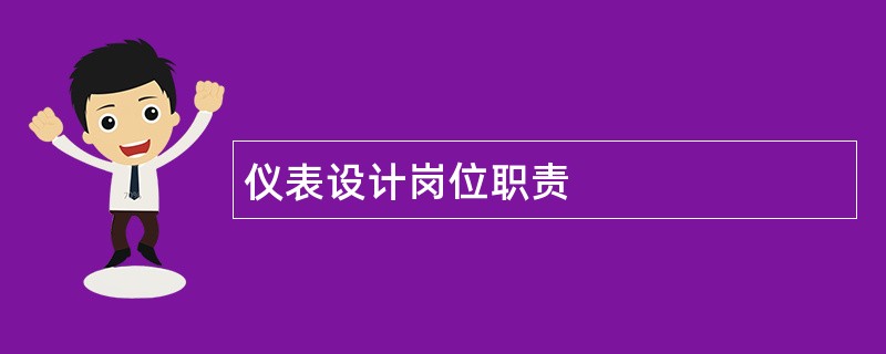 仪表设计岗位职责