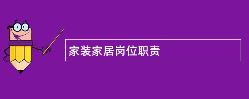 家装家居岗位职责