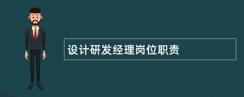 设计研发经理岗位职责