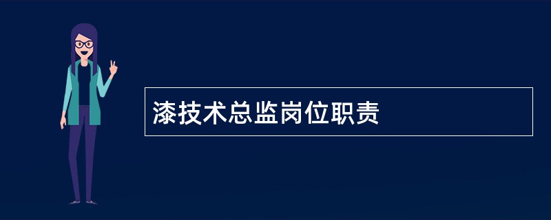 漆技术总监岗位职责