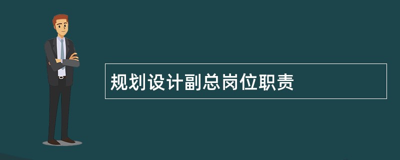 规划设计副总岗位职责