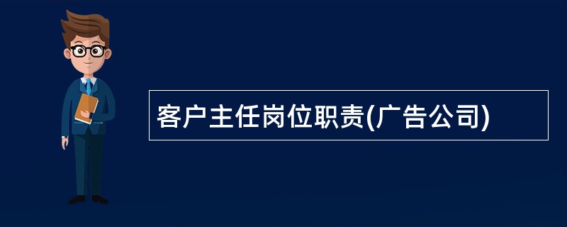 客户主任岗位职责(广告公司)