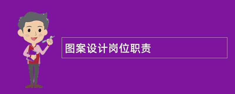 图案设计岗位职责