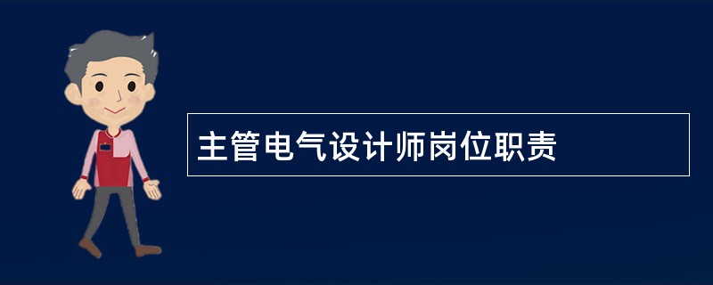 主管电气设计师岗位职责