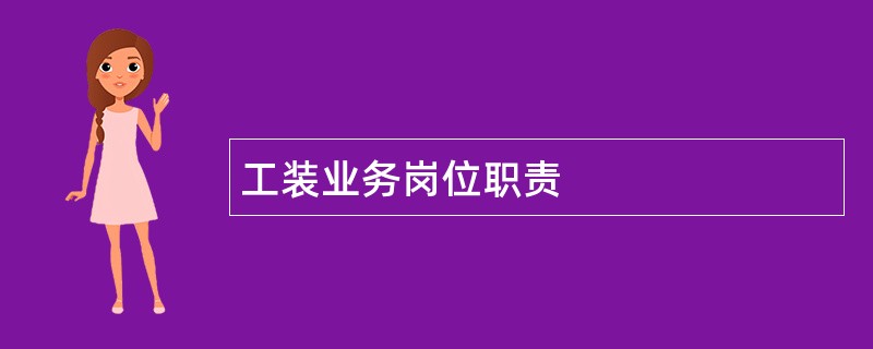 工装业务岗位职责