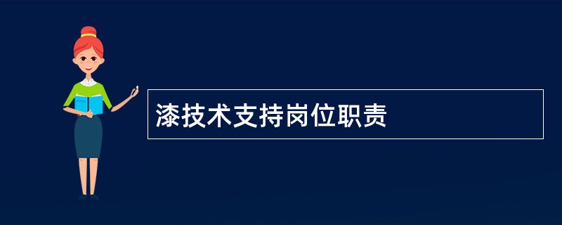 漆技术支持岗位职责