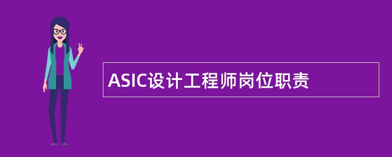 ASIC设计工程师岗位职责