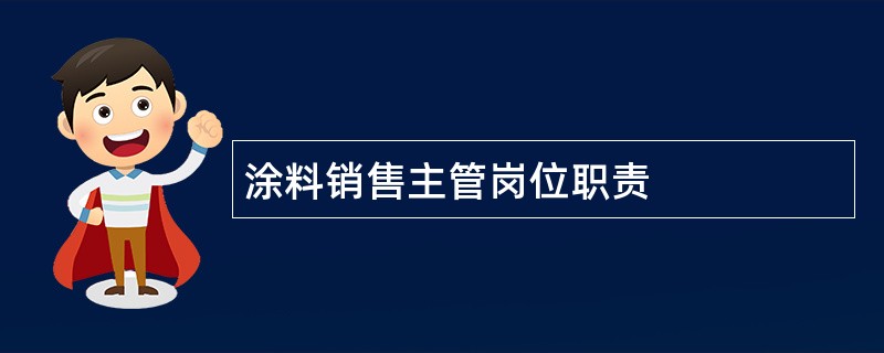 涂料销售主管岗位职责