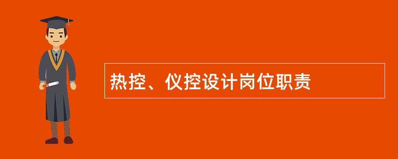 热控、仪控设计岗位职责