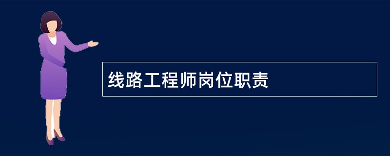 线路工程师岗位职责