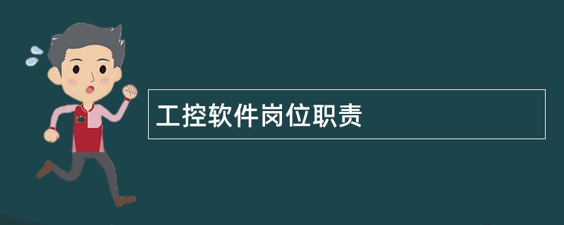 工控软件岗位职责