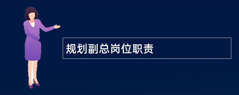 规划副总岗位职责