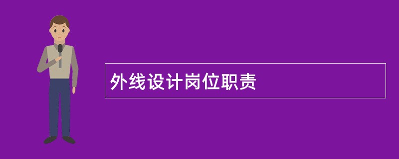 外线设计岗位职责