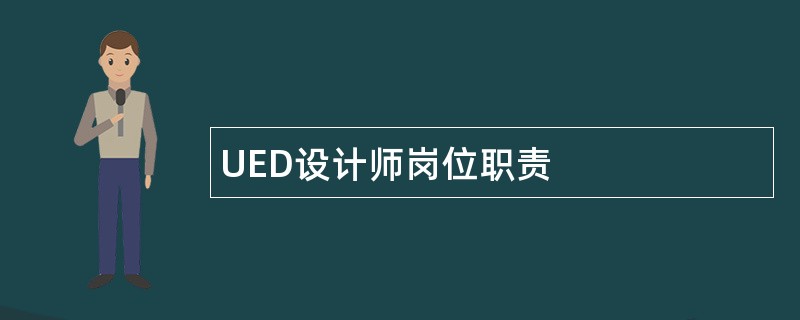 UED设计师岗位职责