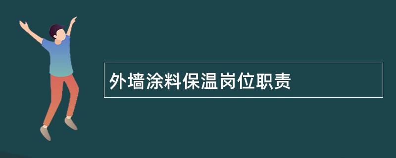 外墙涂料保温岗位职责