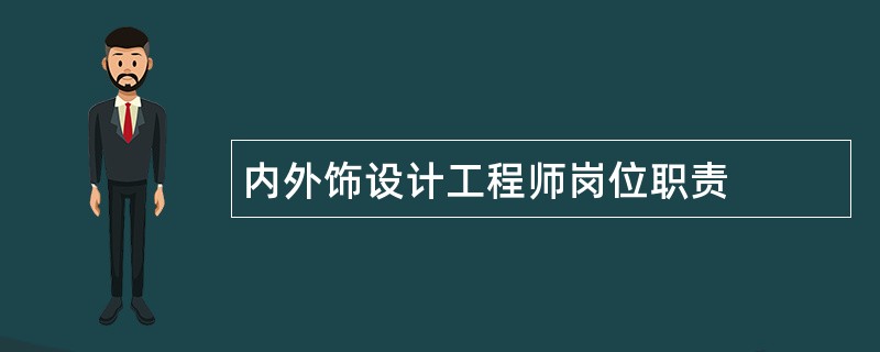 内外饰设计工程师岗位职责