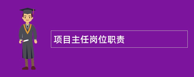 项目主任岗位职责