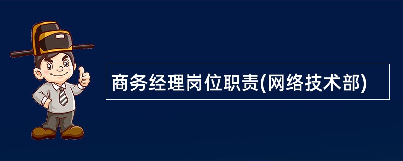 商务经理岗位职责(网络技术部)