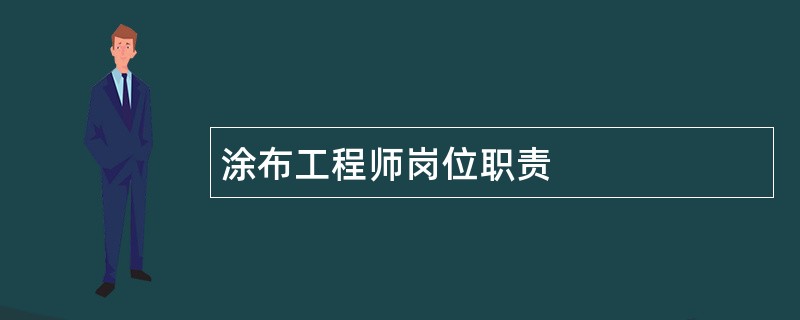 涂布工程师岗位职责