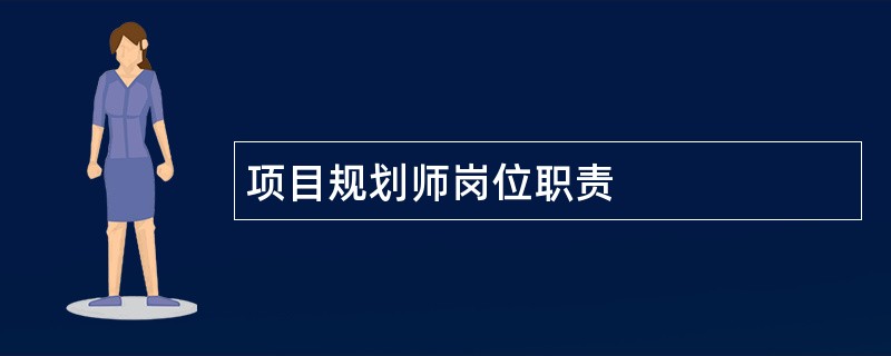 项目规划师岗位职责