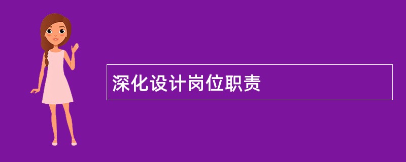 深化设计岗位职责