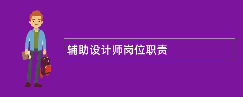 辅助设计师岗位职责