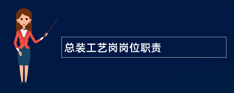 总装工艺岗岗位职责